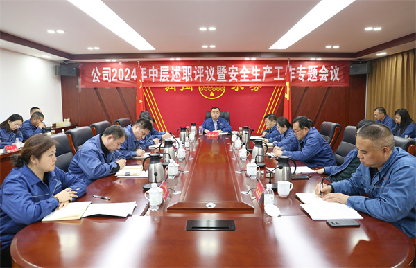 2024年中层述职评议暨安全生产工作专题会议1.JPG