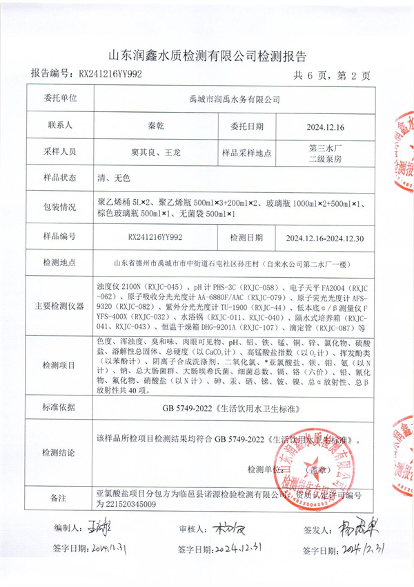 RX241216YY992 三厂出水检测报告-2.jpg