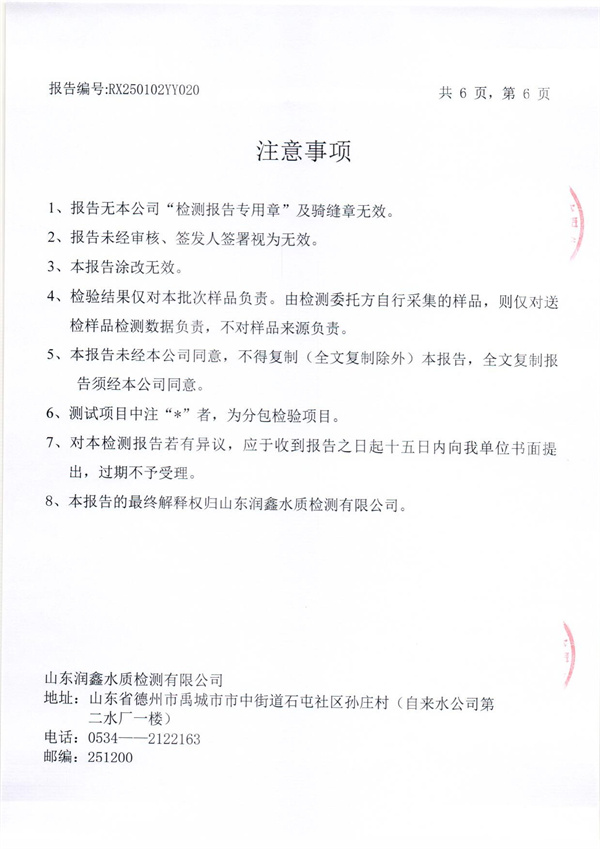 RX250102YY020 二厂出水检测报告-6.jpg