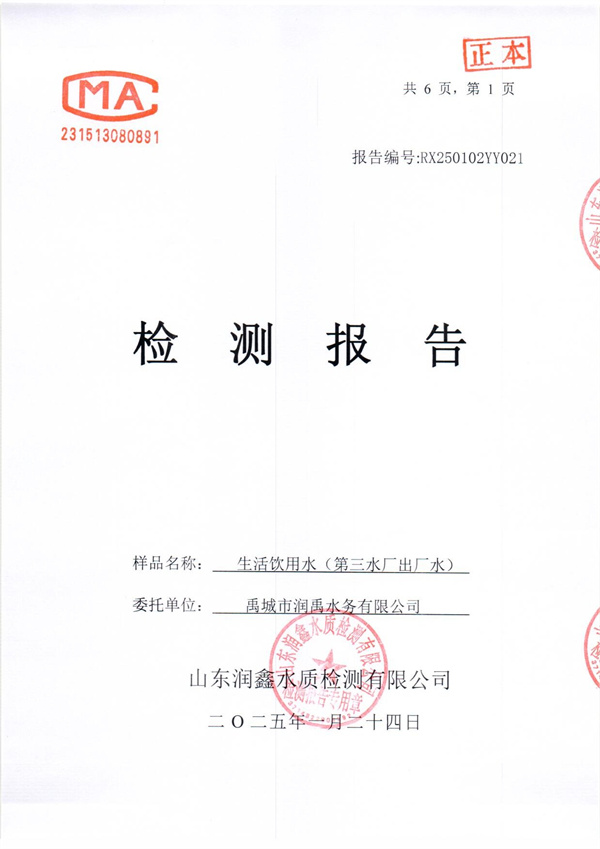RX250102YY021 三厂出水检测报告-1.jpg