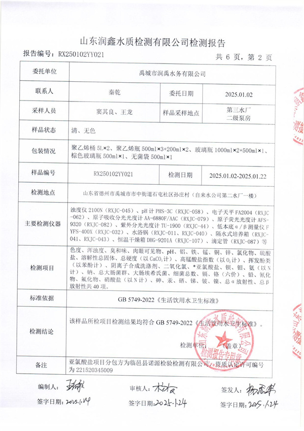RX250102YY021 三厂出水检测报告-2.jpg