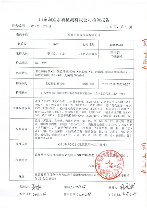 RX250218YY164 三厂出水检测报告-2.jpg