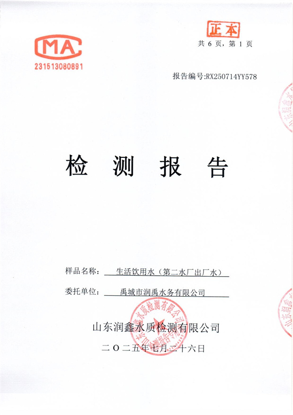 RX250714YY578 二厂出水检测报告-1.jpg