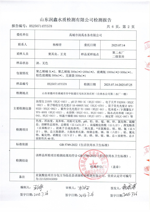 RX250714YY578 二厂出水检测报告-2.jpg