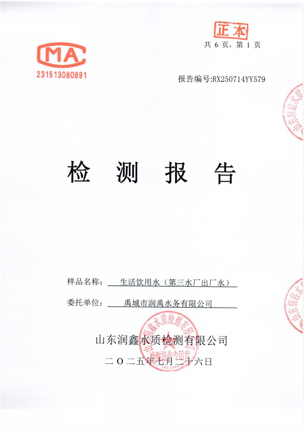 RX250714YY579 三厂出水检测报告-1.jpg