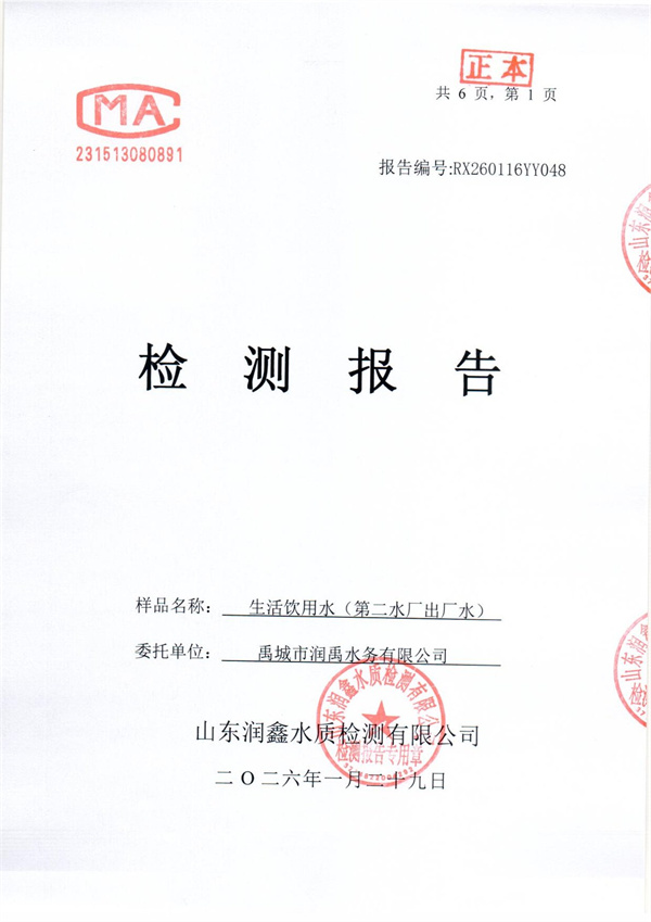 RX260116YY048 二厂出水检测报告-1.jpg