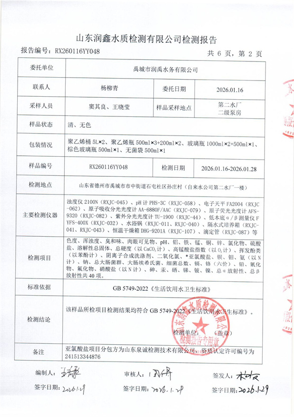 RX260116YY048 二厂出水检测报告-2.jpg