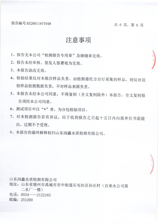 RX260116YY048 二厂出水检测报告-6.jpg