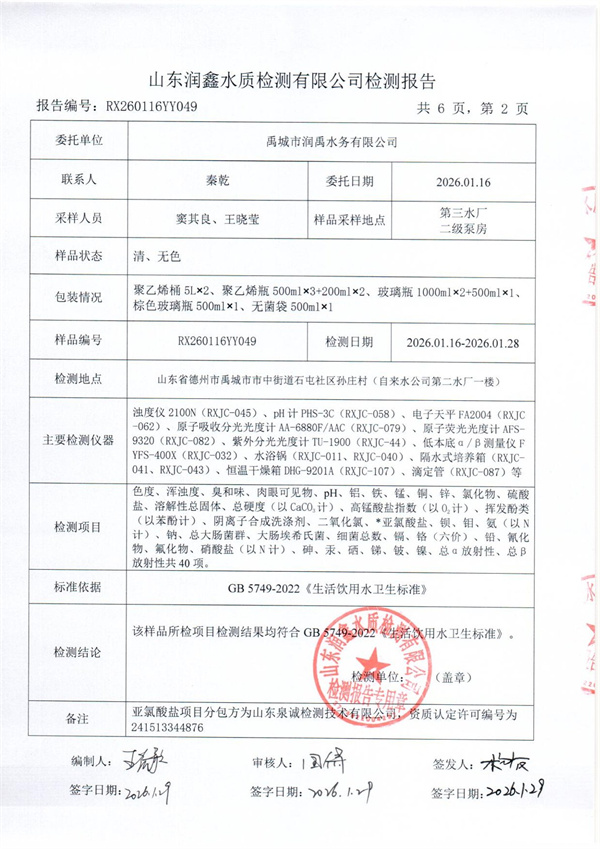 RX260116YY049 三厂出水检测报告-2.jpg