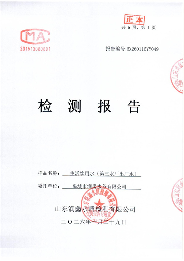 RX260116YY049 三厂出水检测报告-1.jpg
