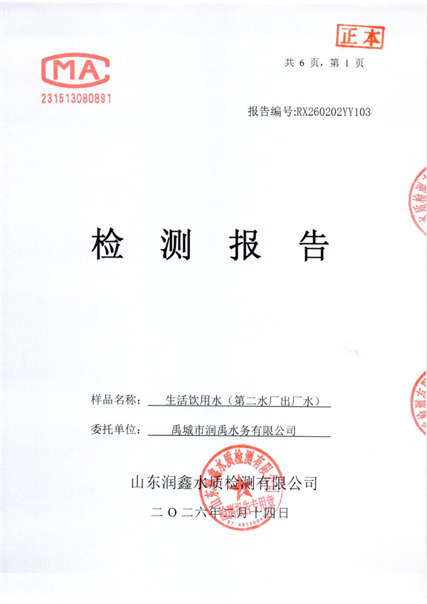 RX260202YY103 二厂出水检测报告-1.jpg