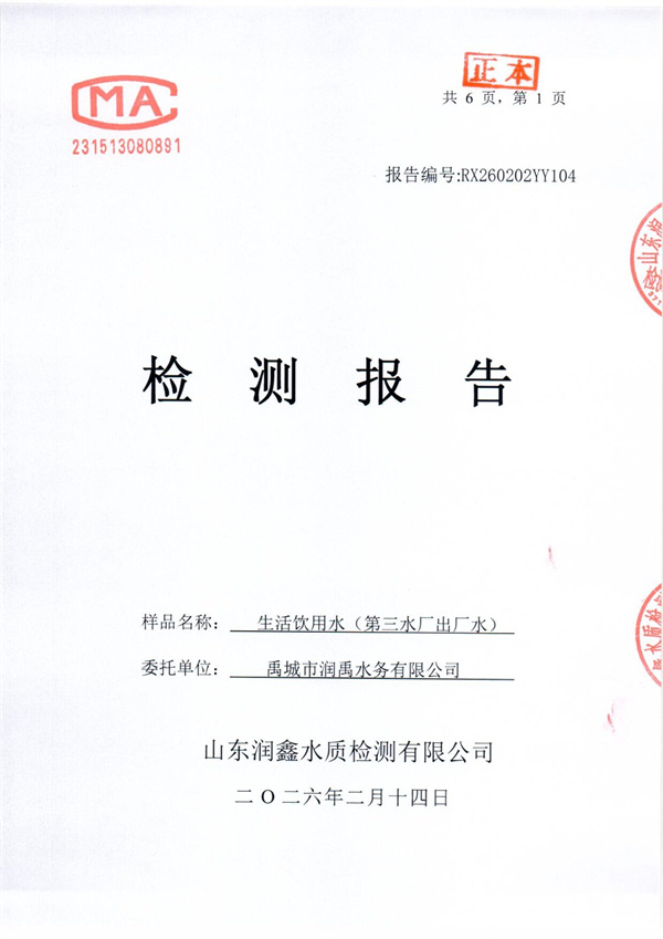 RX260202YY104 三厂出水检测报告-1.jpg